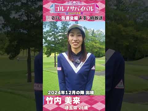 白紺でシンプルに！竹内美来【ウェア特集】ゴルサバ出場選手の“勝負ウェア”紹介！ #ゴルフ #ゴルフウェアレディース #golf #ゴルフ女子 #ゴルフサバイバル #埼玉県 #女子ゴルファー