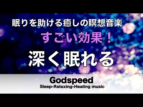 睡眠用bgm 疲労回復【途中広告なし 自律 神経 整える音楽】眠りを助ける癒しの瞑想音楽と弊社独自の特殊音源が毎日のストレス緩和、疲労回復を促す濃縮した睡眠の時間を…リラックス 音楽 #73