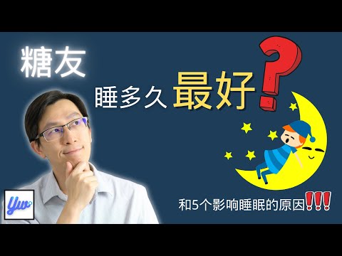 糖尿病病患睡多久最好？5个影响睡眠的常见原因。