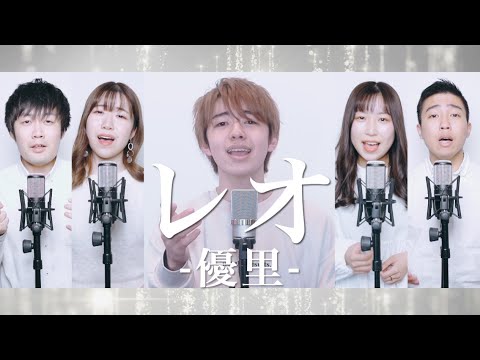 レオ / 優里 ( Acappella cover )