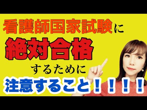 看護師国家試験に絶対合格するために前日から当日に注意すること