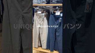 【UNIQLO】新作が骨スト向けすぎたから見て！👀