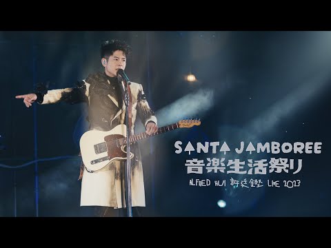 ALFRED HUI 許廷鏗【SANTA JAMBOREE音楽生活祭リ 】LIVE 2023 － 無力感