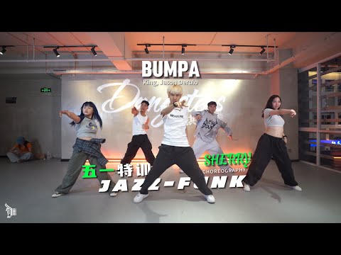 Bumpa (King Feat. Jason Derulo) - Choreo by Sherry（小瑞）