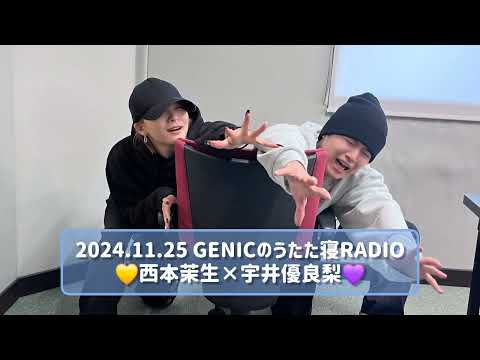 2024.11.25 GENICのうたた寝RADIO 西本茉生×宇井優良梨