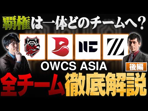 【OWCS ASIA解説】優勝予想困難、OWCS ASIA 全8チームを徹底解説！【後編】