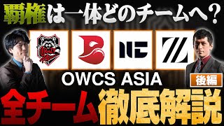 【OWCS ASIA解説】優勝予想困難、OWCS ASIA 全8チームを徹底解説！【後編】