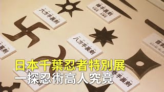 日本千葉忍者特別展 一探忍術高人究竟｜日本文化