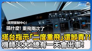 塔台指示「二度重飛」還卸責？！　機師火大：總有一天會出事！ @ChinaTimes