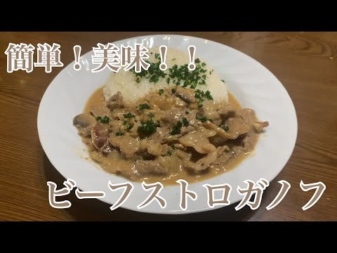 親子で料理❗️長男と👌ビーフストロガノフを作ってみました♪ 【第284回】