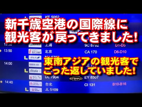 新千歳空港国際線が人でごった返していた！