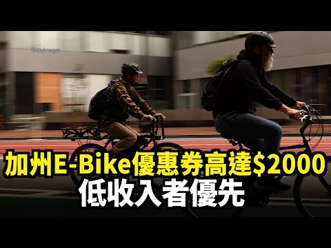 加州E-Bike優惠券高達$2000 低收入者優先｜今日加州