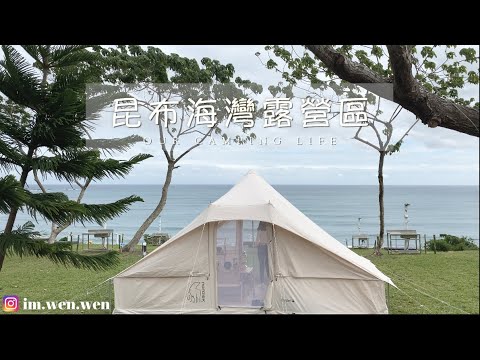 昆布海灣露營區｜海景露營｜台東成功｜#NeroWenwen ｜캠핑｜キャンプ