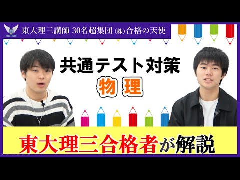 2025共通テスト物理 ＆理科全般 9割超～満点への対策｜東大理三合格講師30名超集団（株）合格の天使