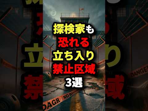 探検家も恐れる立ち入り禁止区域3選　#都市伝説