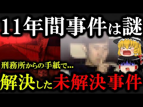 【解決した未解決事件】刑務所から届いた手紙によって解決した未解決事件の真相が...