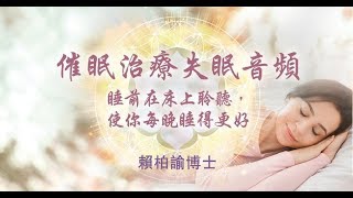 催眠治療失眠音頻，使你每晚睡得更好 -賴柏諭博士【心靈之道】