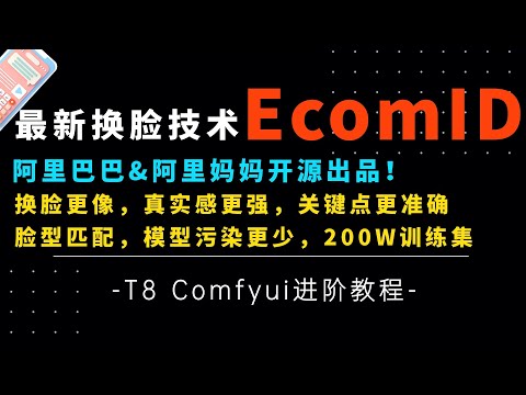 Ai进阶58-最新换脸技术！EcomID，换脸更像，真实感更强，拥有IntantID和Pulid优点，200W训练集，特化训练KPS-T8 Comfyui教程