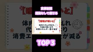 【40代50代ダイエット】食事制限なし運動なしで痩せる習慣TOP3