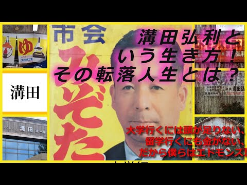 溝田弘利という生き方！その転落人生とは？「大学行くには頭が足りない、留学行くにも金がない、だから僕らはエドモンズ! 」溝田旗工業とエドモンズ大学日本校#ホーロー看板#廃墟#転落人生#廃屋#神戸市北区