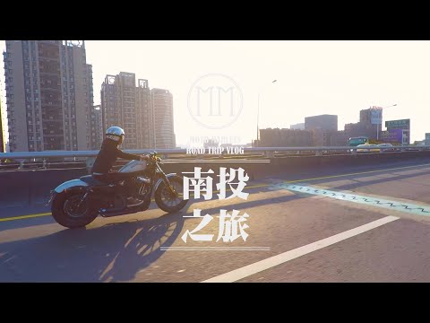 南投日月潭之旅與朝聖139線 | 哈雷重機 | Sportster XL1200N 883N