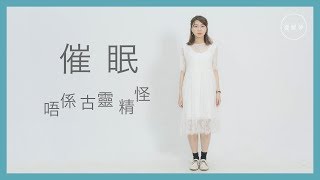 80後人妻學催眠治療：唔係古靈精怪！【夢專訪】