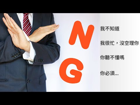 EP123【自信溝通學院】常見 NG 不夠貼心的說法