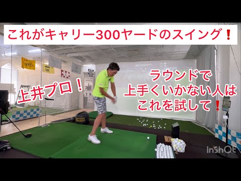 上井プロ❗️ここを見れば、ドローかフェードかわかる❗️あとコースで上手くいかない人はこれを試してみて❗️