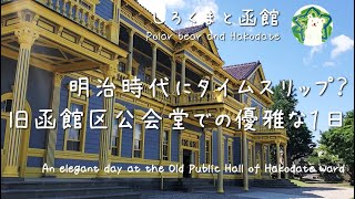 明治時代にタイムスリップ？旧函館区公会堂での優雅な１日｜An elegant day at the Old Public Hall of Hakodate Ward