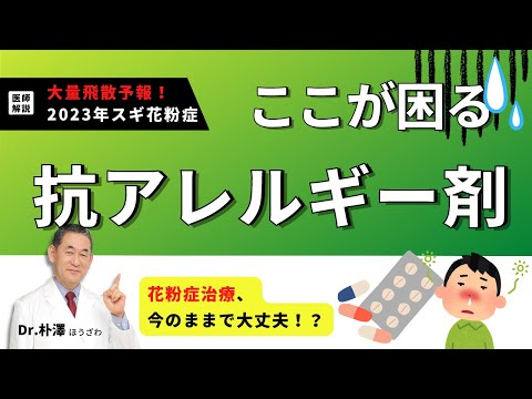 【医師解説】花粉症治療、今のままで大丈夫？抗アレルギー剤の話。