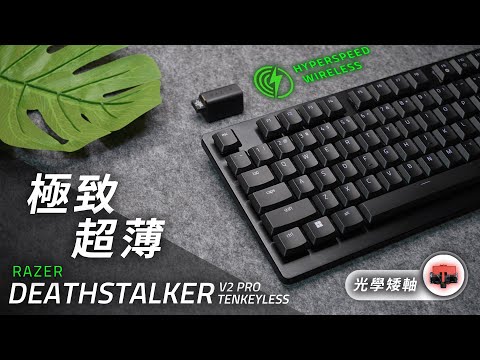 極致輕薄！Razer DeathStalker V2 Pro TKL 矮軸電競鍵盤 開箱評測 | 到底跟羅技G913-TKL誰更勝一籌呢？帶你一同揭曉