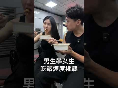 男生學女生吃飯速度挑戰