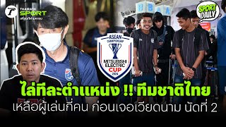 ไล่ทีละตำแหน่ง !! ทีมชาติไทย เหลือผู้เล่นกี่คน ก่อนเจอเวียดนาม นัดที่ 2 | SPORT DAILY