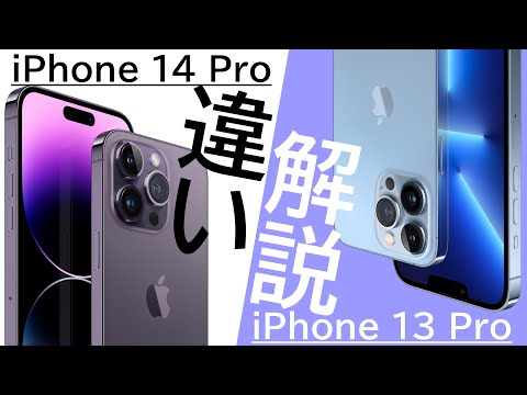 【何が変わった?】iPhone 14 ProはiPhone 13 Proから何が変わったのか?逆に同じ点は?詳細に解説します!