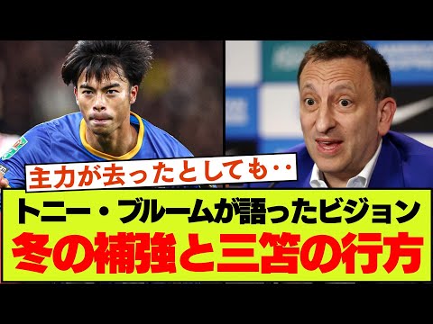 ブライトンオーナーが語る目標、1月の補強や三笘の行方、デゼルビが辞めた理由