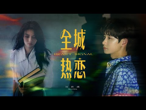 汪苏泷《全城热恋》官方MV