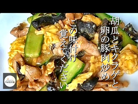 木须肉ムシュロウ【フカセンのやば旨料理レシピ】胡瓜とキクラゲと卵の豚肉炒め！