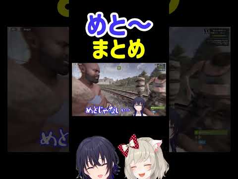 のせがめっさんを呼ぶだけの動画【一ノ瀬うるは】【小森めと】【ぶいすぽっ！】【切り抜き】【RUST】＃Shorts