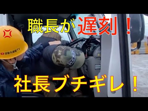 【切り抜き】職長が遅刻して社長ブチギレ！！