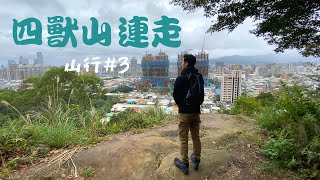 四獸山連走 虎山 豹山 獅山 象山 輕鬆漫遊城市健行｜The Four Beast Mountains