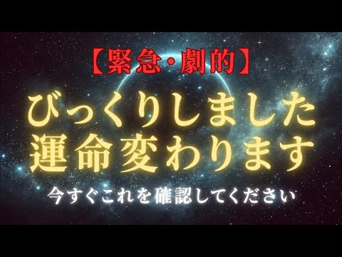 【緊急・劇的】びっくりしました、運命が変わる出会い：ツインレイとの再会が人生を変えるについて＃ライトワーカー ＃スターシード＃スピリチュアル  #アセンション  #宇宙 #覚醒 #5次元 #次元上昇