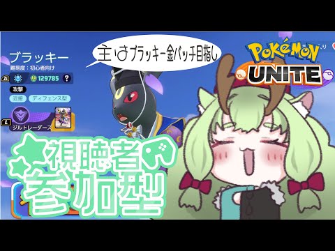 【#ポケモンユナイト #参加型】タンク専門のポケユナ配信🦌最後ちょい雑談【#エンジョイ勢 #初見大歓迎】