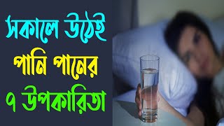 সকালে খালি পেটে পানি পানের ৭ উপকারিতা | বাসি মুখে এক গ্লাস জল খেলে শরীরে কি ঘটবে