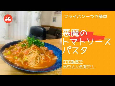 アラフィフ主婦【車中飯✨簡単レシピ】フライパンひとつであっという間に本格的パスタ‼️在宅勤務ランチ▶︎車中泊＃お手軽料理＃ズボラ飯＃車中飯＃ワンパン