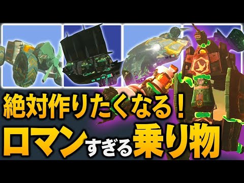 【ティアキン】実用性皆無！かっこよすぎる乗り物6選！作り方から性能まで