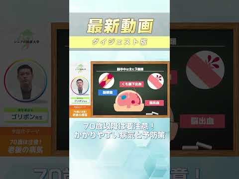生死を分ける!?70歳以降にかかりやすい病気を徹底紹介、予防策などの詳細はチャンネルからチェックしてみてください！ #shorts