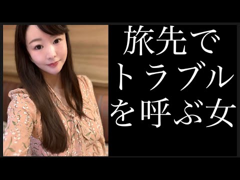 【旅先でトラブルを呼ぶ女】あたおか万歳