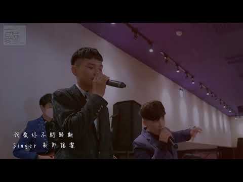 婚禮上悲傷的情歌｜ cover by新郎信潔 （音為愛團隊）《彰化婚禮主持/彰化婚禮樂團》