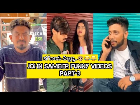 John sameer funny videos || Part-3 || ನಗು ನಿಲಸೋಕ್ ಆಗಲ್ಲ...😂😂😂