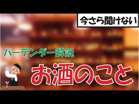 今さら聞けない、お酒のこと